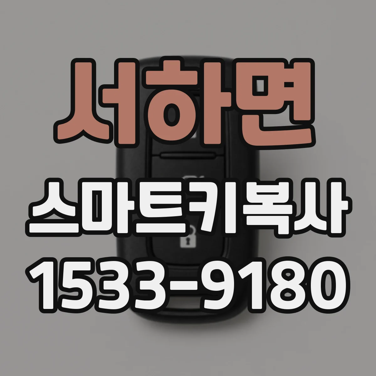 서하면 스마트키복사