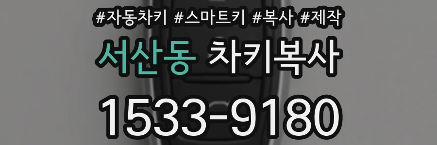서산동 차키복사