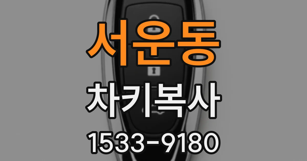 서운동 차키복사