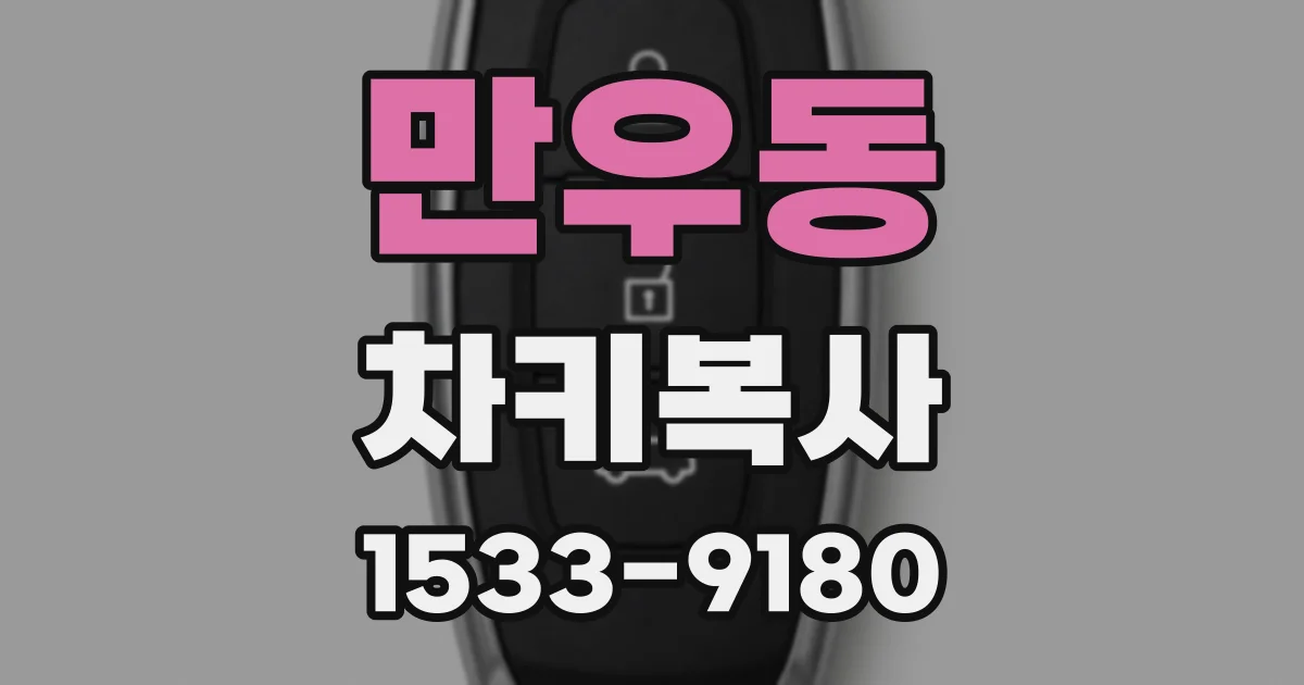 만우동 차키복사