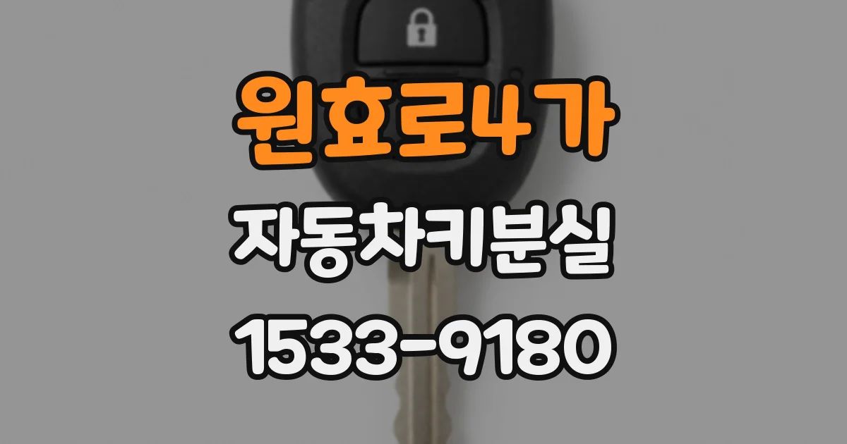 원효로4가 자동차키분실