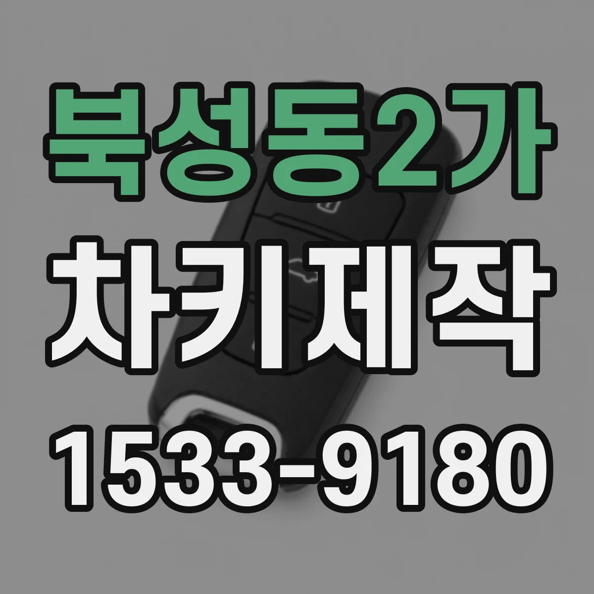 북성동2가 차키제작