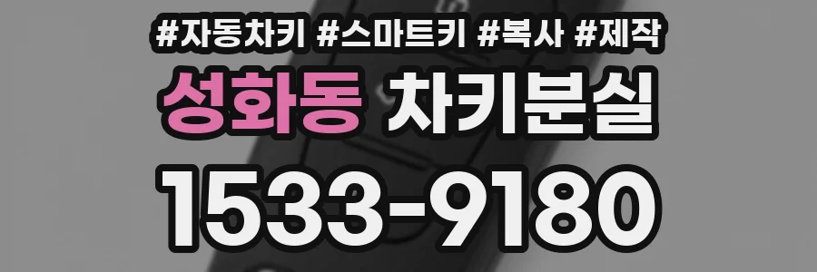 성화동 차키분실