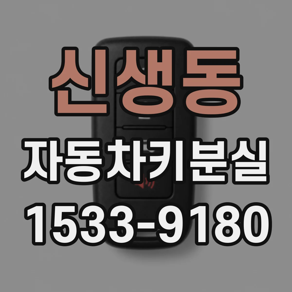신생동 자동차키분실