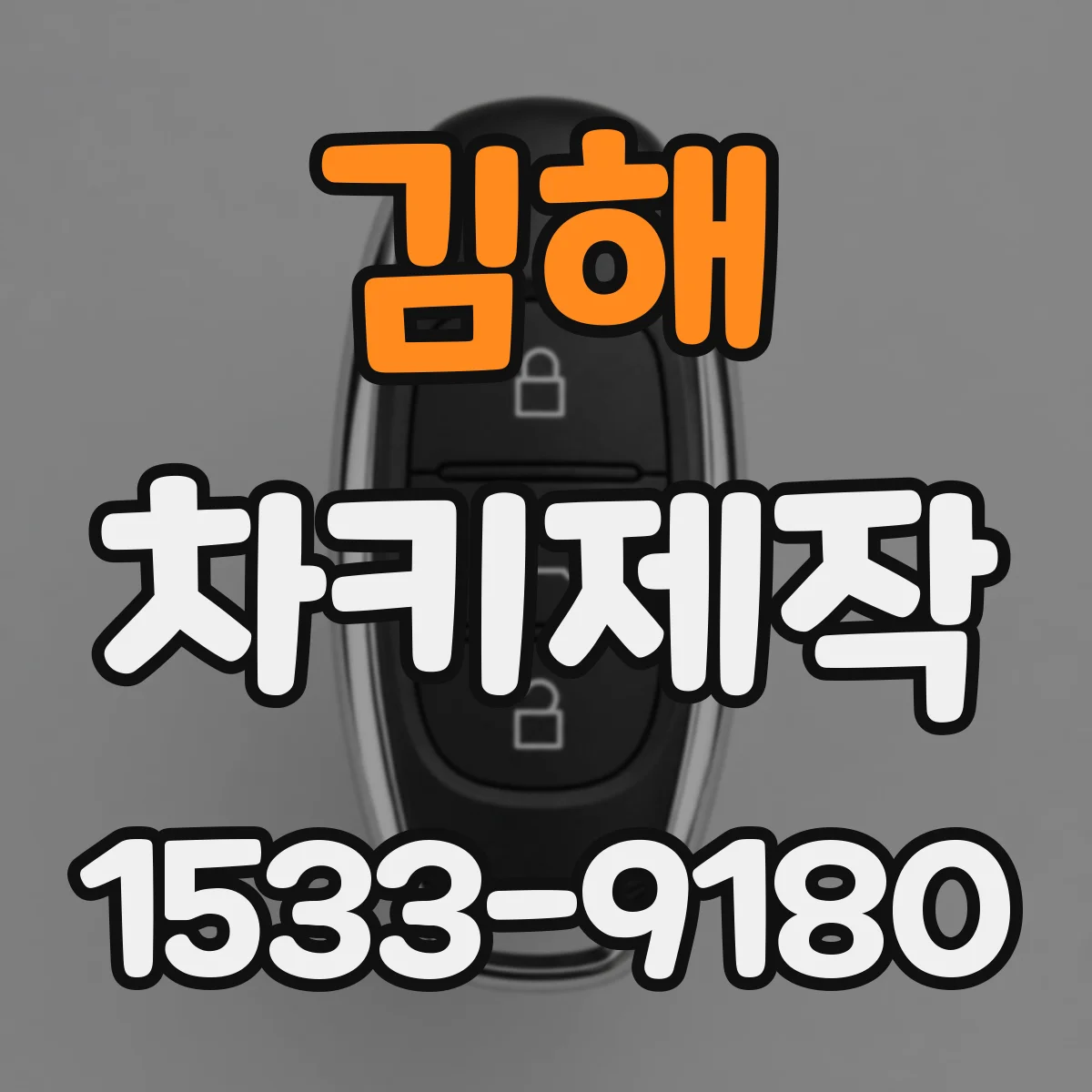 김해 차키제작