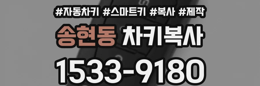 송현동 차키복사