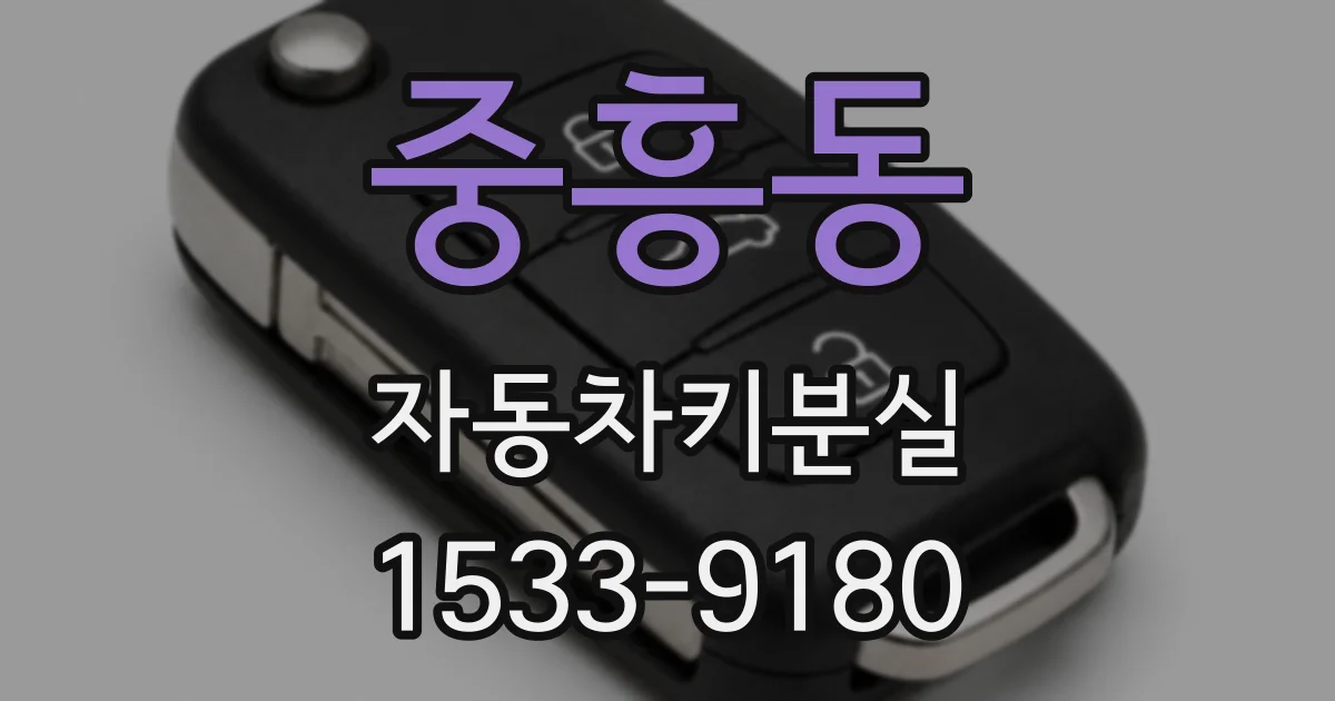 중흥동 자동차키분실