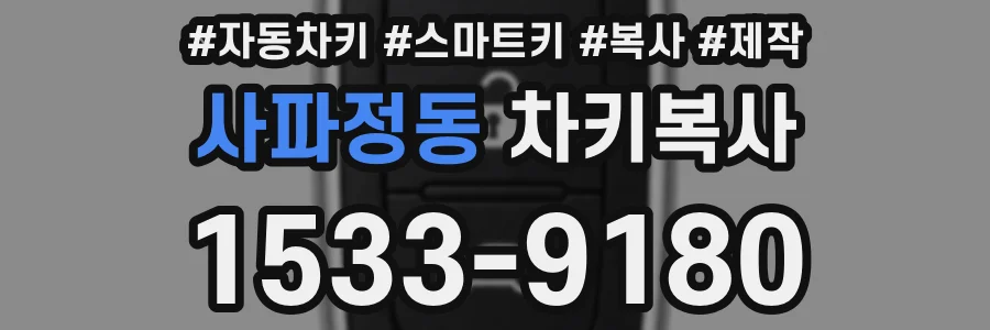 사파정동 차키복사