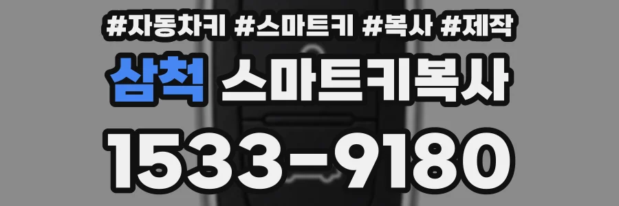 삼척 스마트키복사