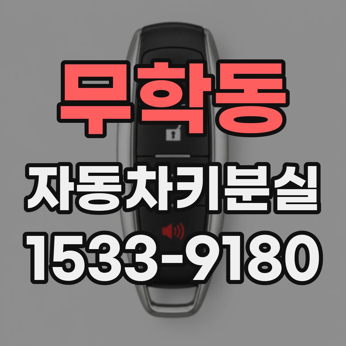 무학동 자동차키분실