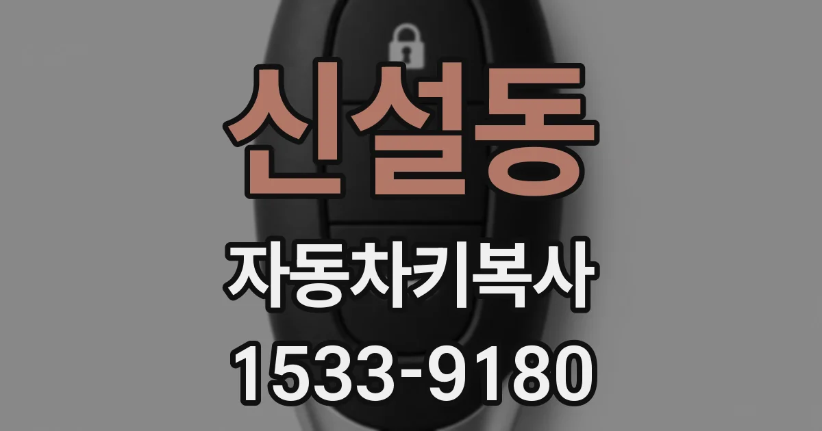 신설동 자동차키복사