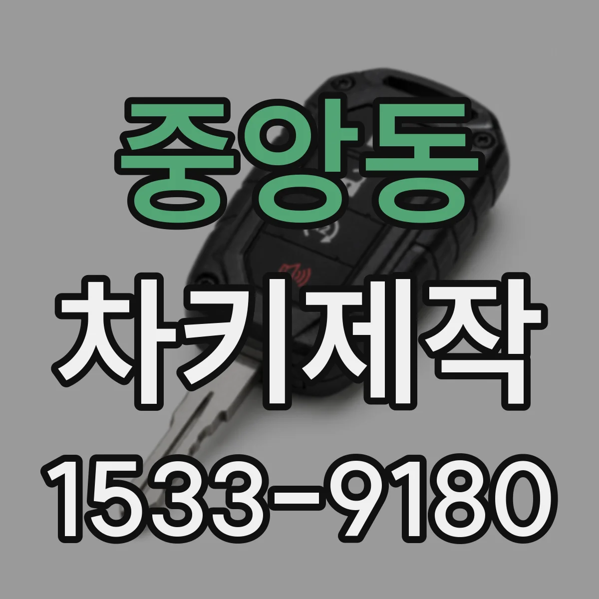 중앙동 차키제작