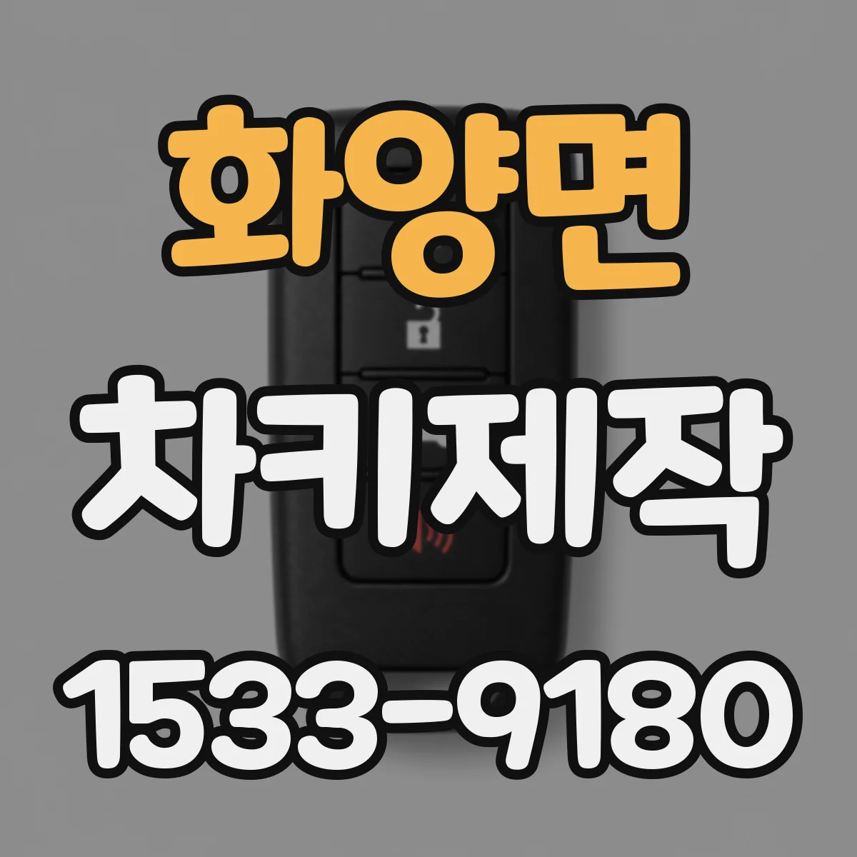 화양면 차키제작
