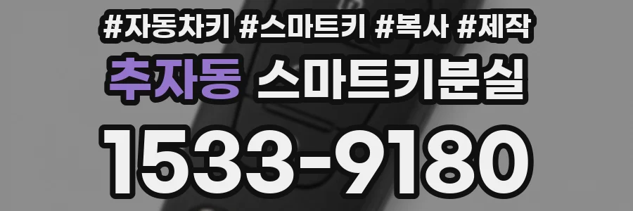 추자동 스마트키분실