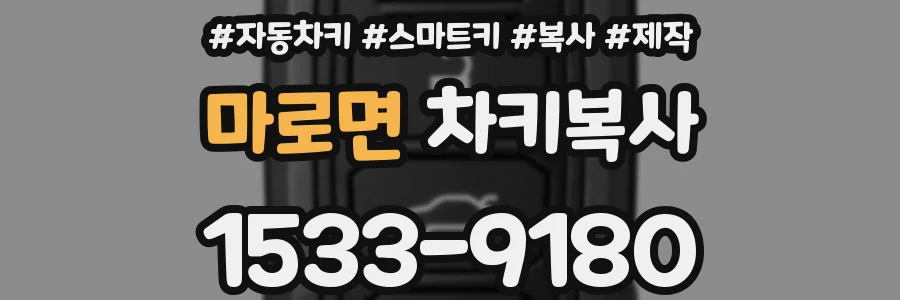 마로면 차키복사