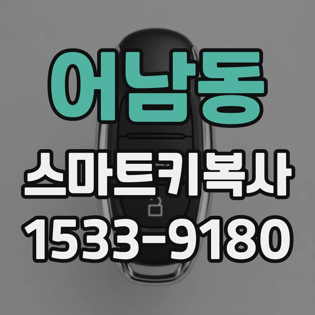 어남동 스마트키복사