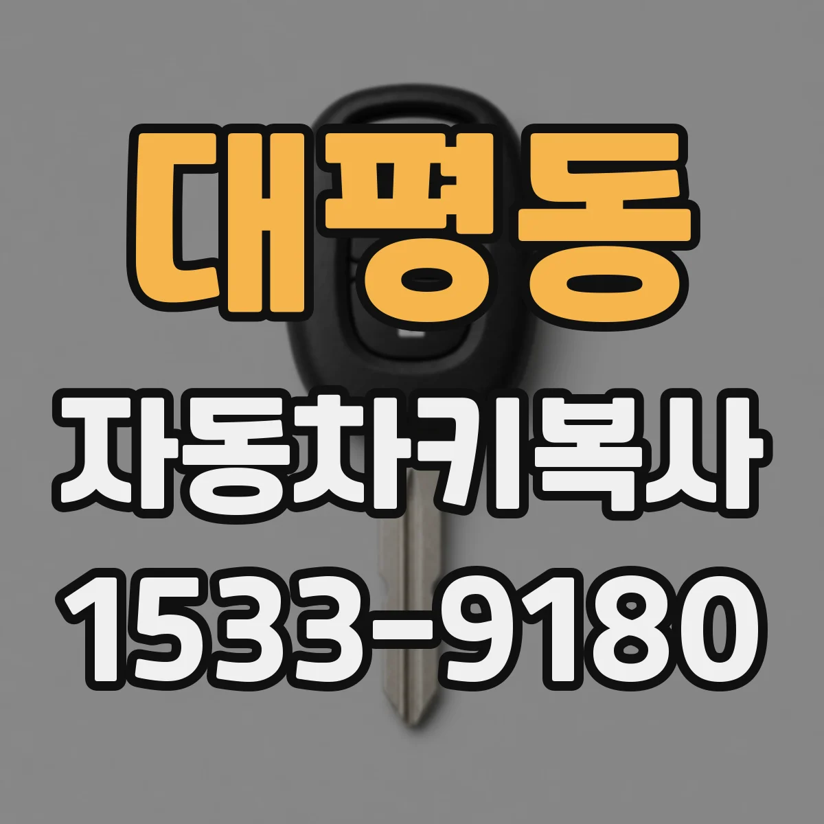 대평동 자동차키복사