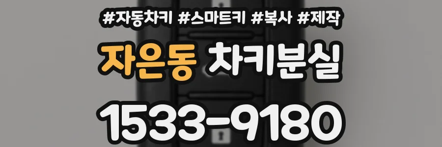 자은동 차키분실