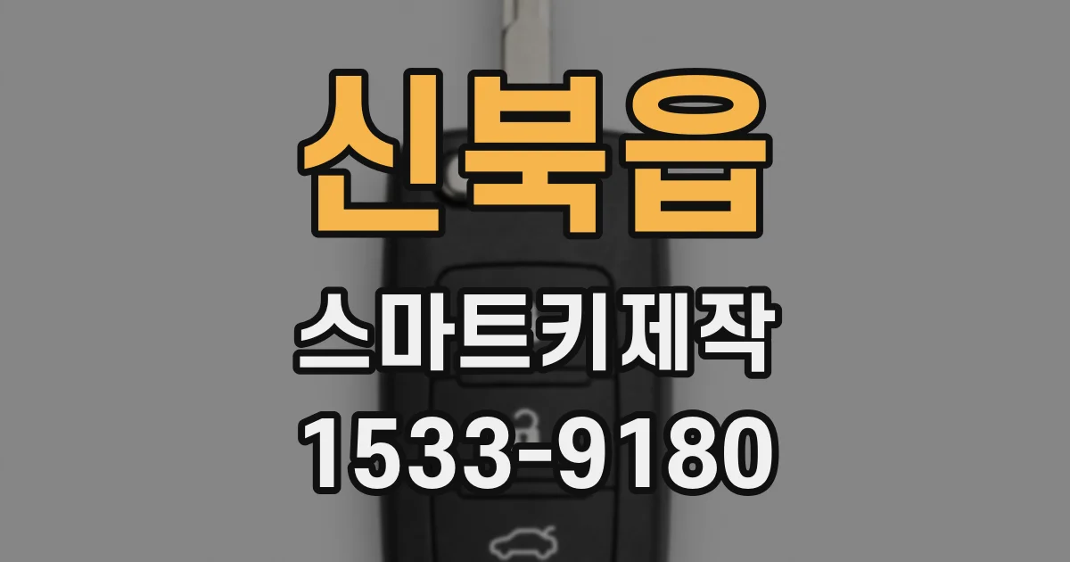 신북읍 스마트키제작