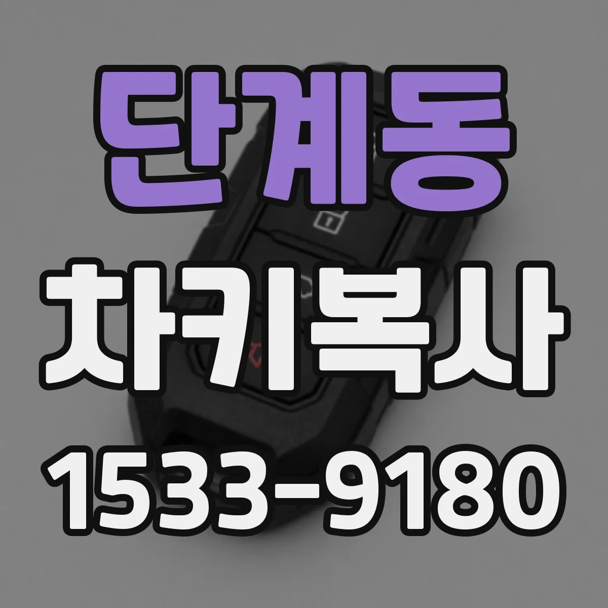 단계동 차키복사