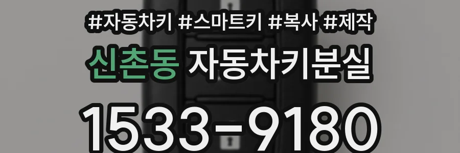 신촌동 자동차키분실