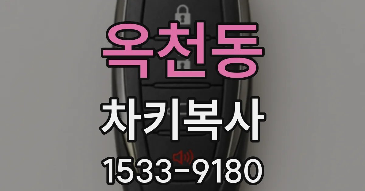 옥천동 차키복사