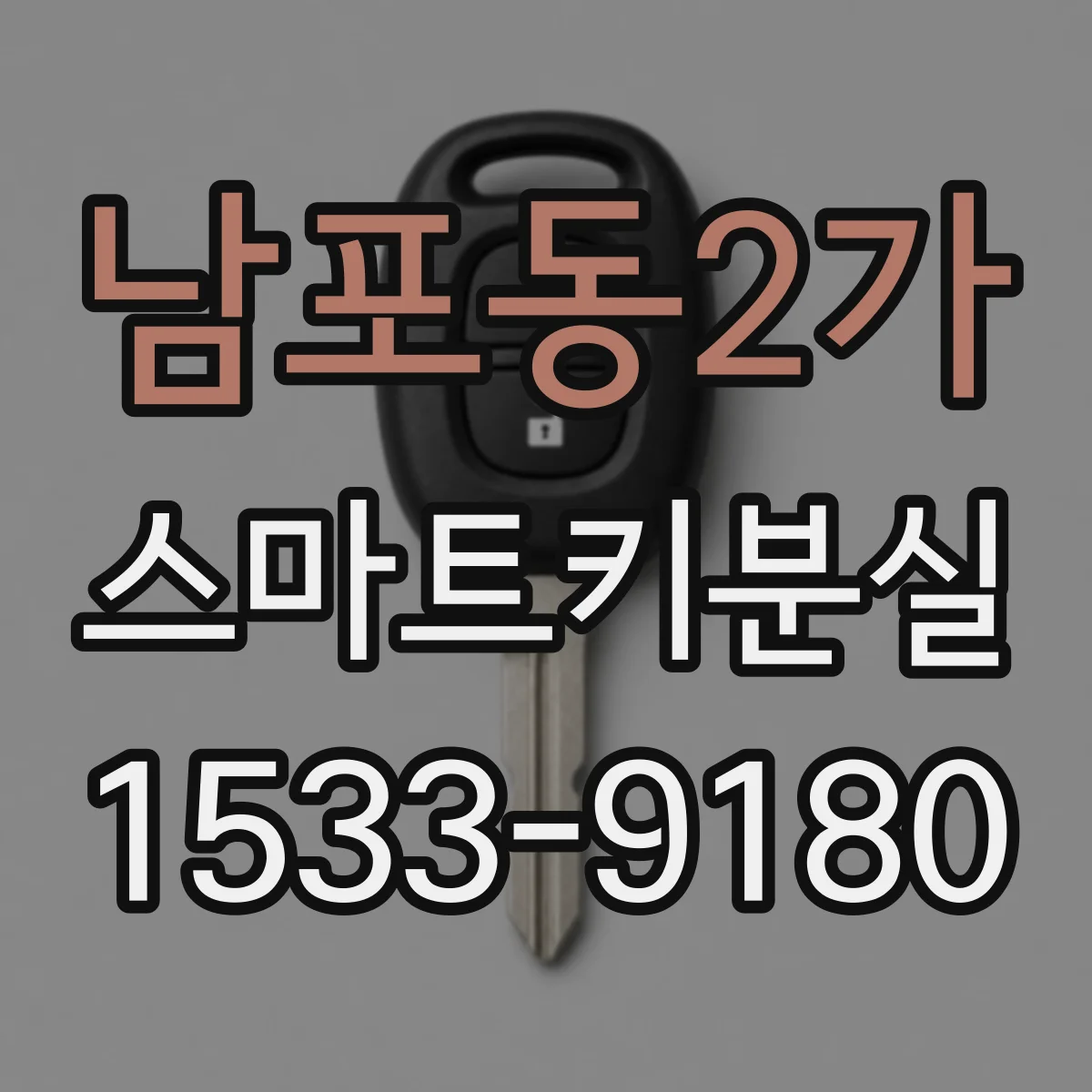 남포동2가 스마트키분실