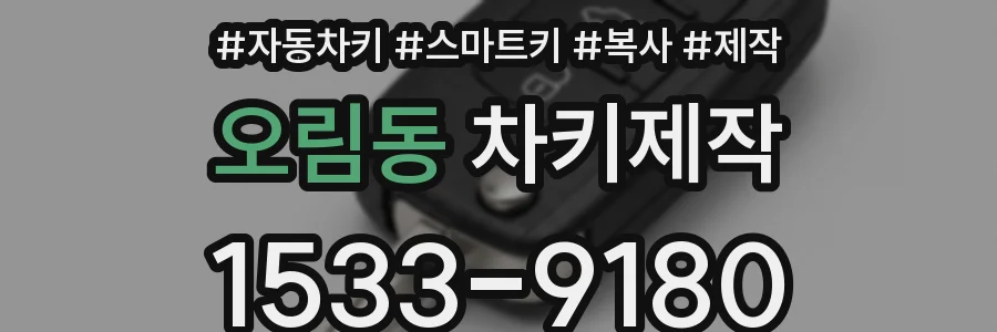 오림동 차키제작