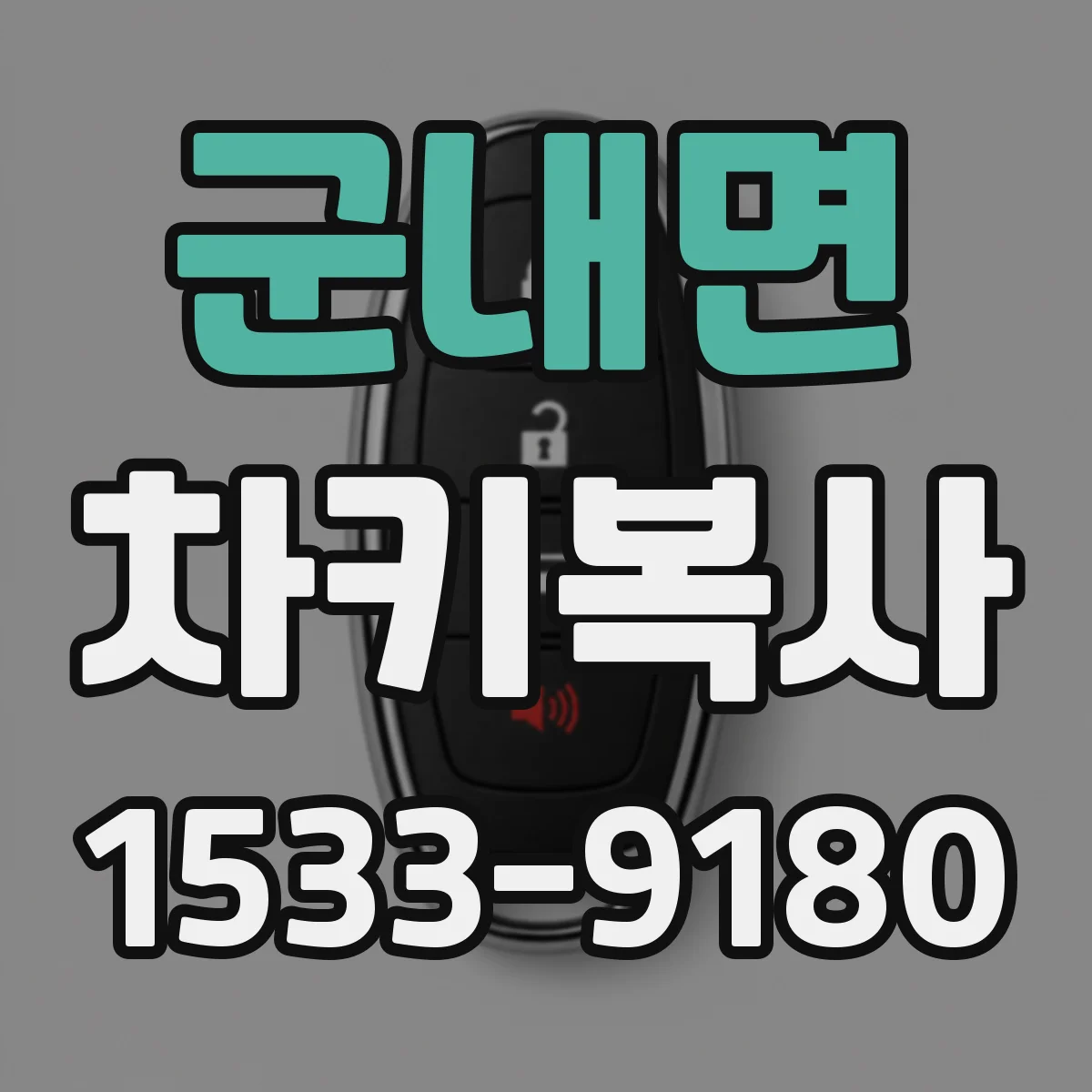 군내면 차키복사