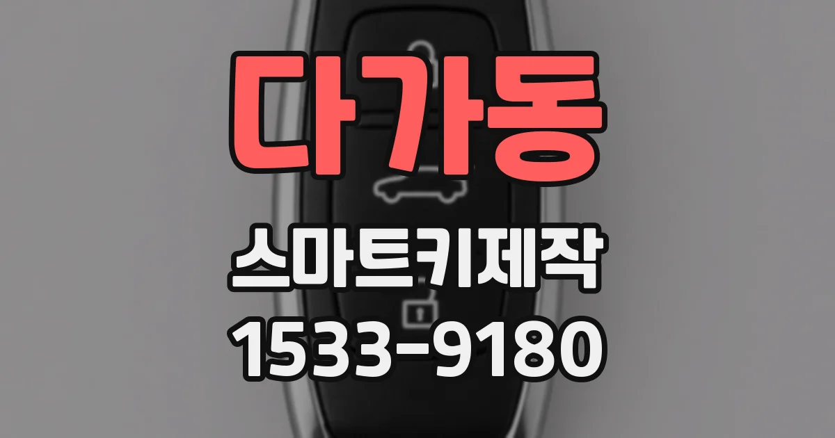다가동 스마트키제작