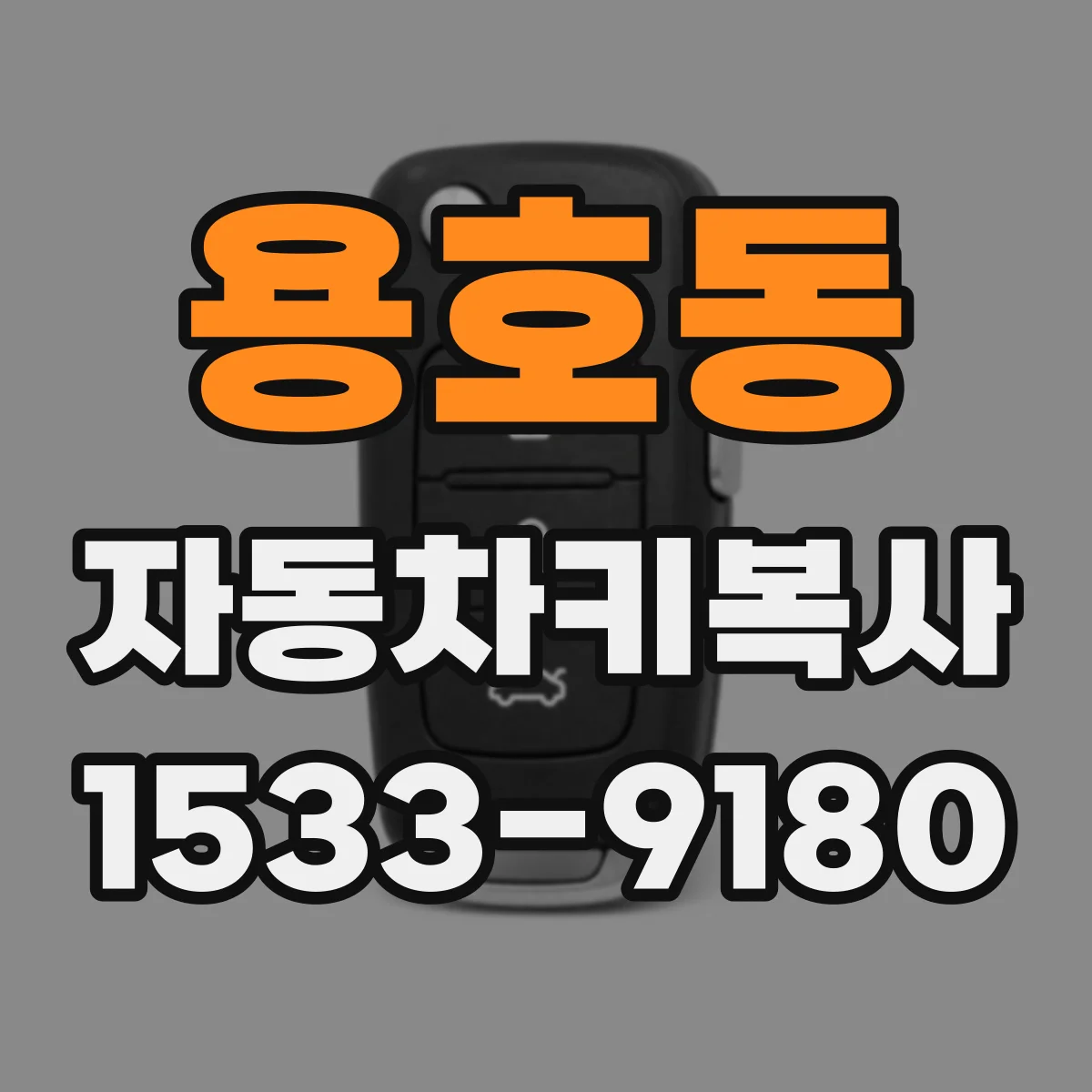 용호동 자동차키복사