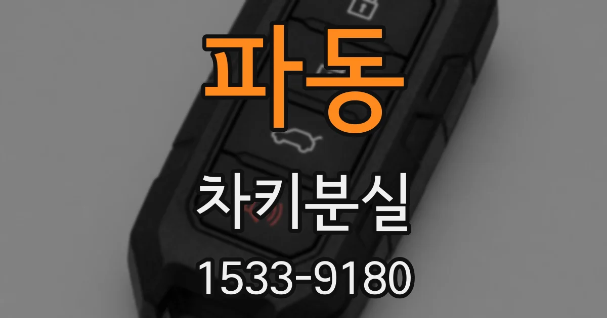 파동 차키분실