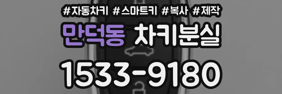 만덕동 차키분실