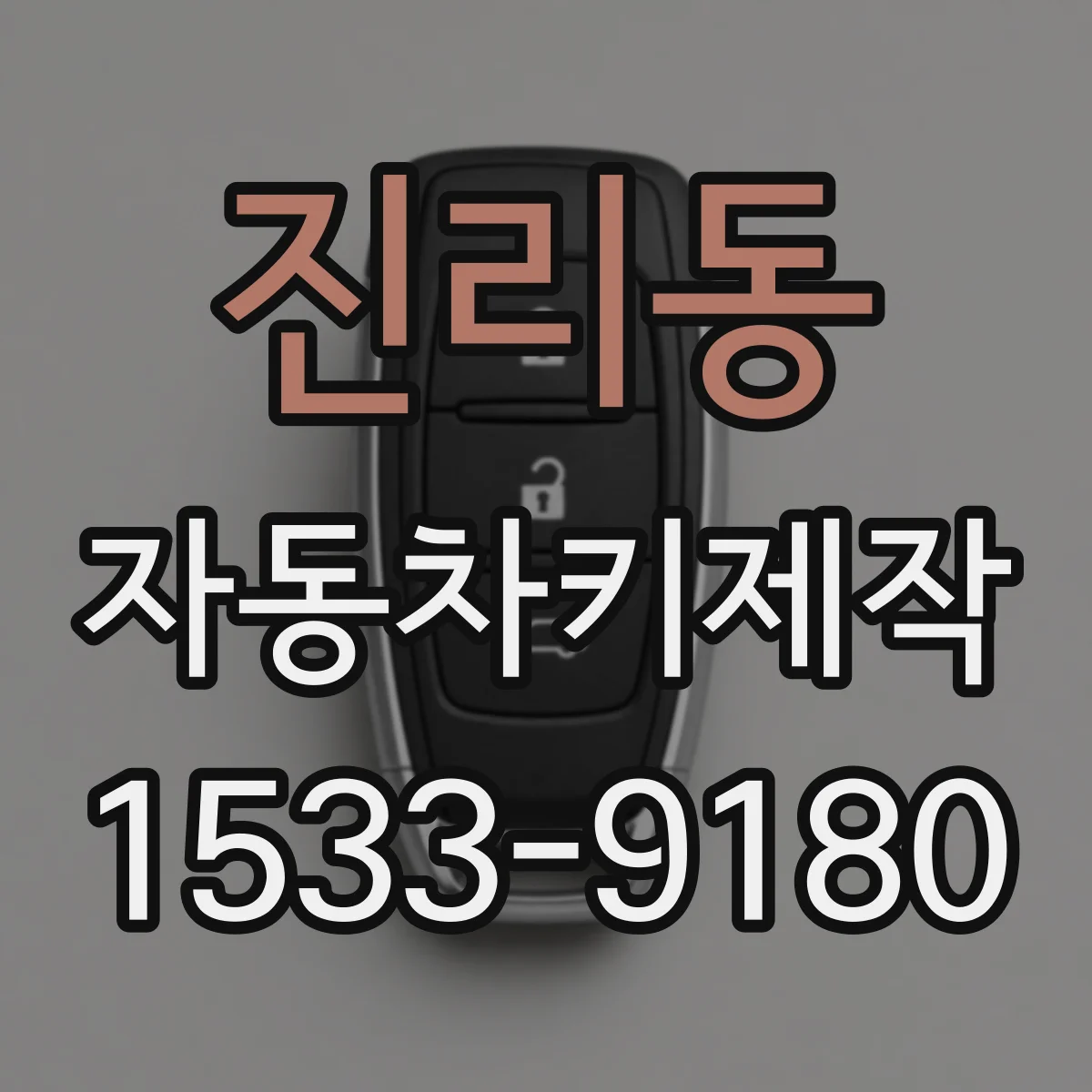 진리동 자동차키제작
