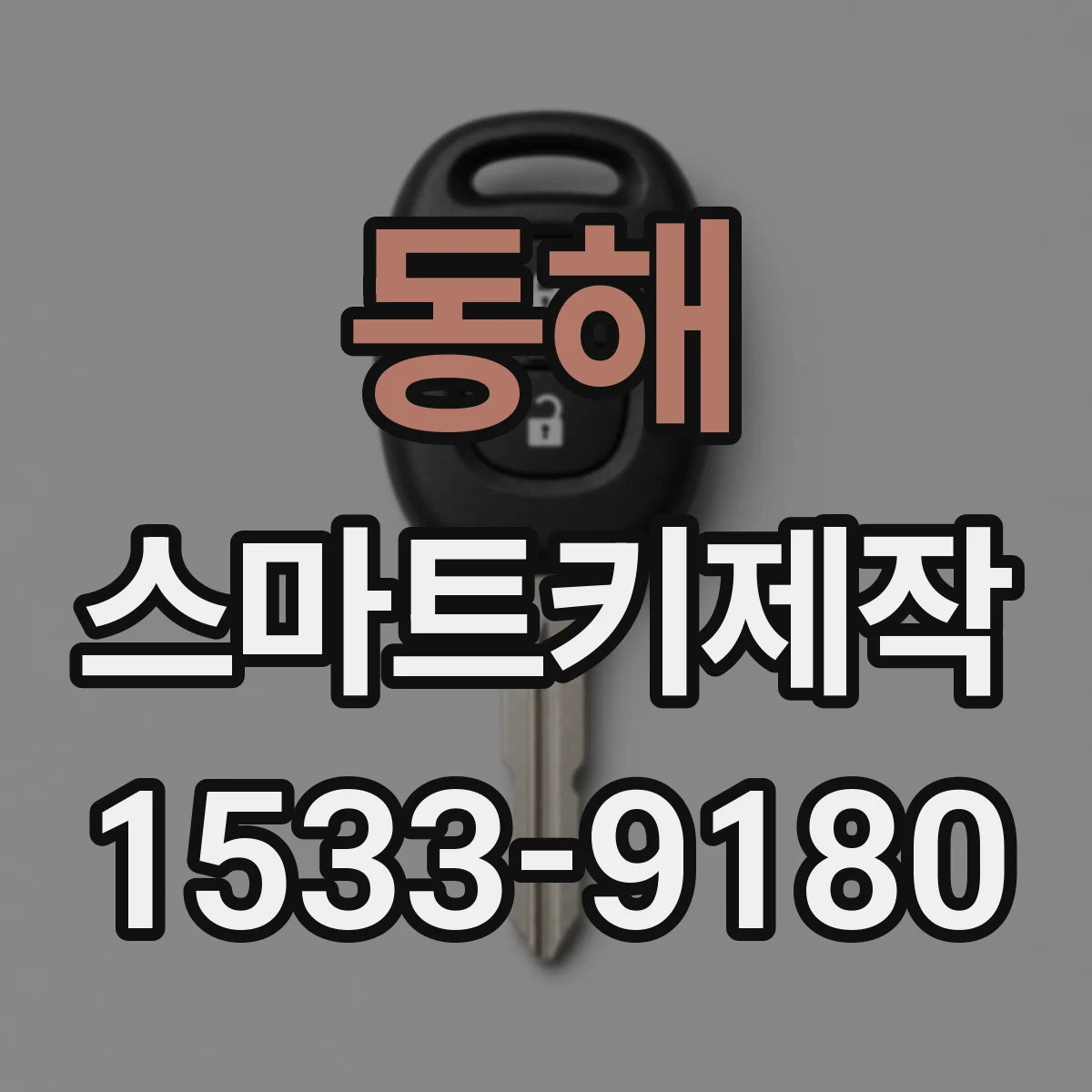 동해 스마트키제작