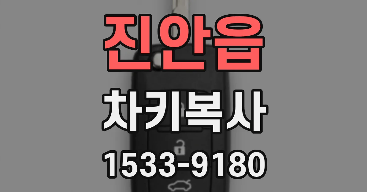 진안읍 차키복사
