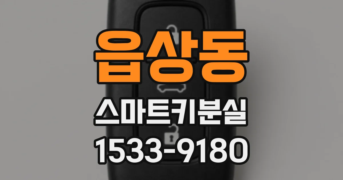 읍상동 스마트키분실