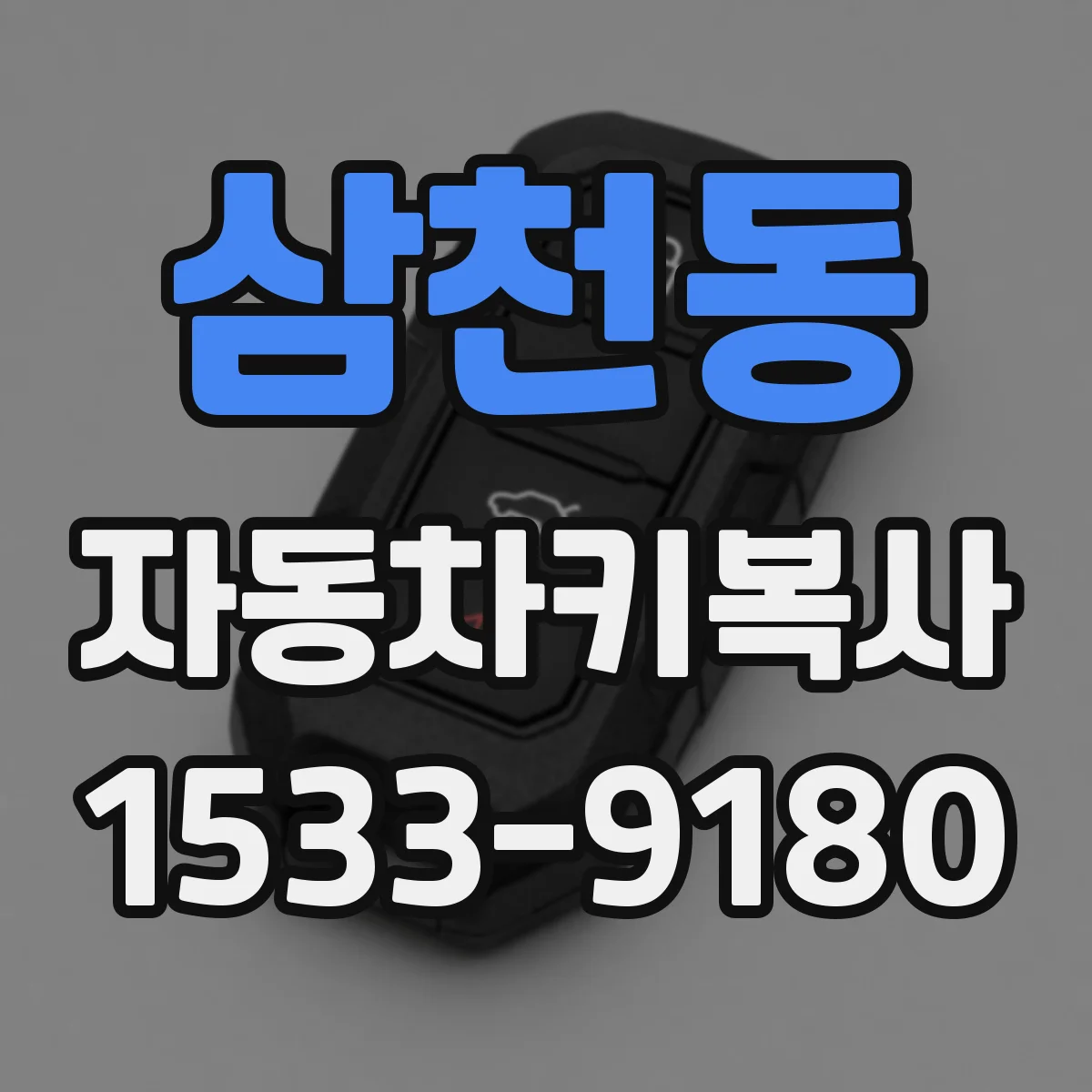 삼천동 자동차키복사