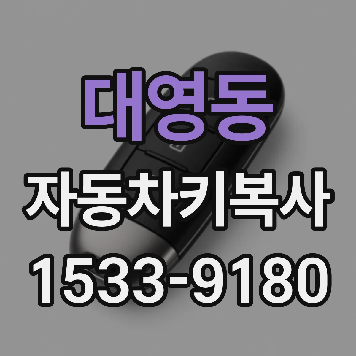 대영동 자동차키복사