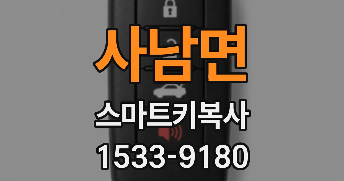 사남면 스마트키복사