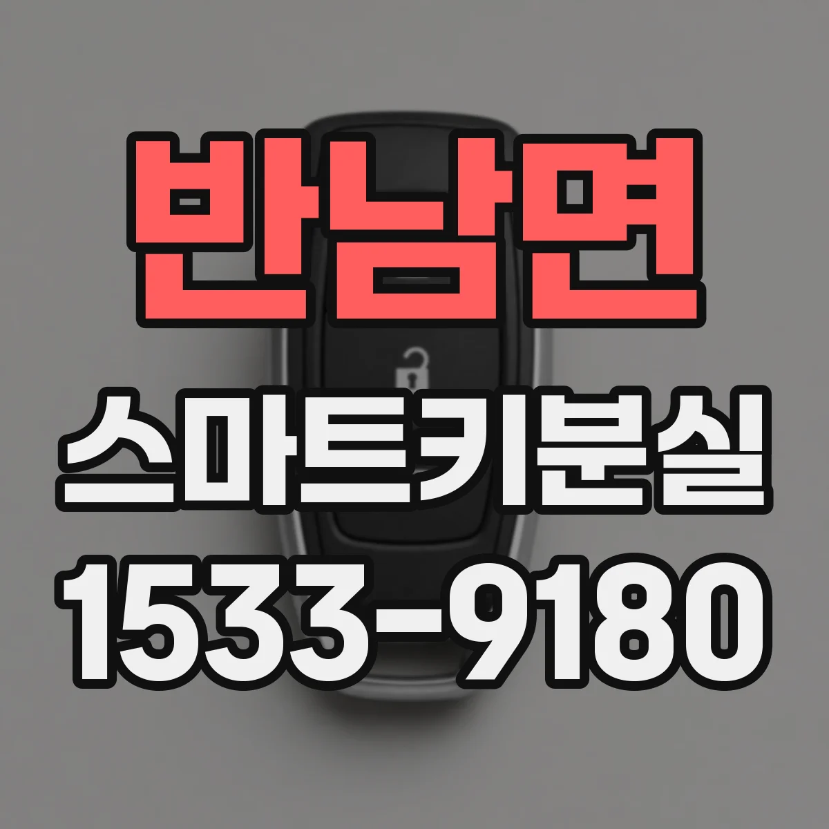 반남면 스마트키분실