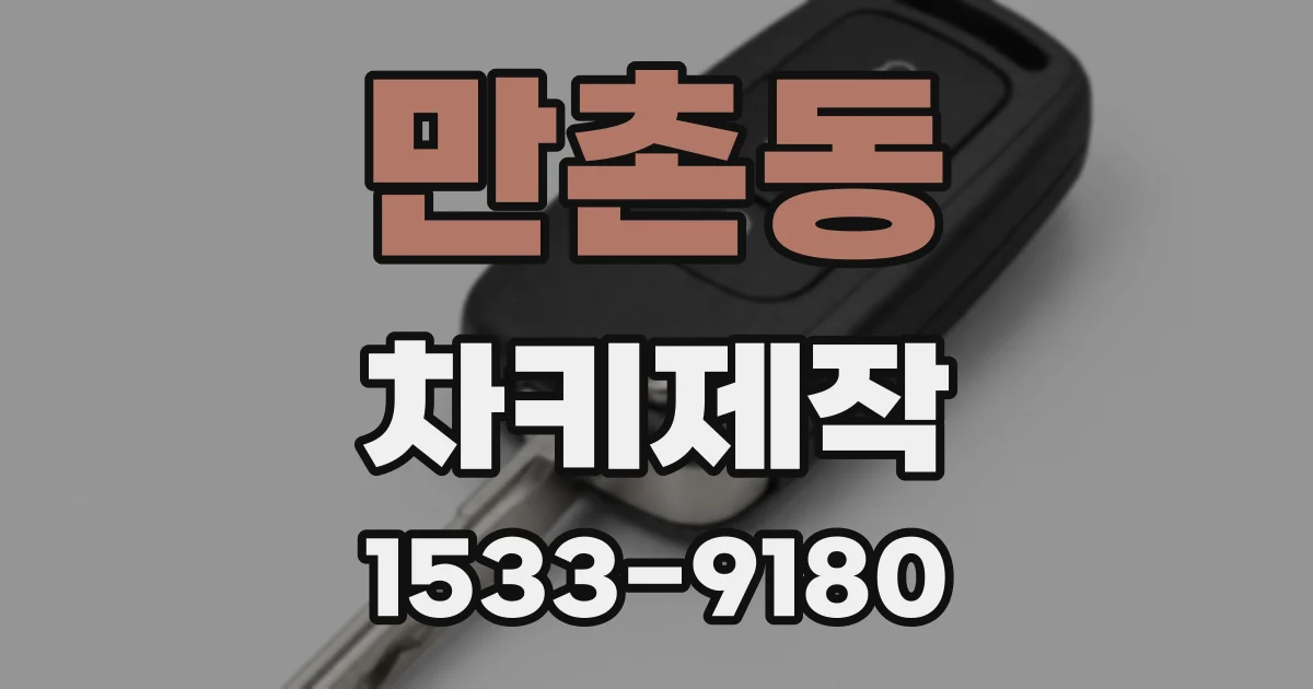 만촌동 차키제작