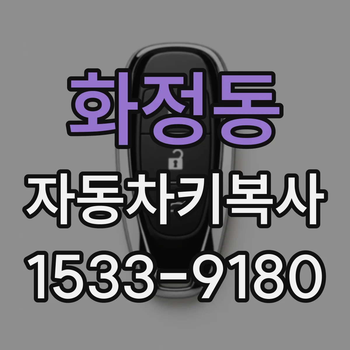 화정동 자동차키복사