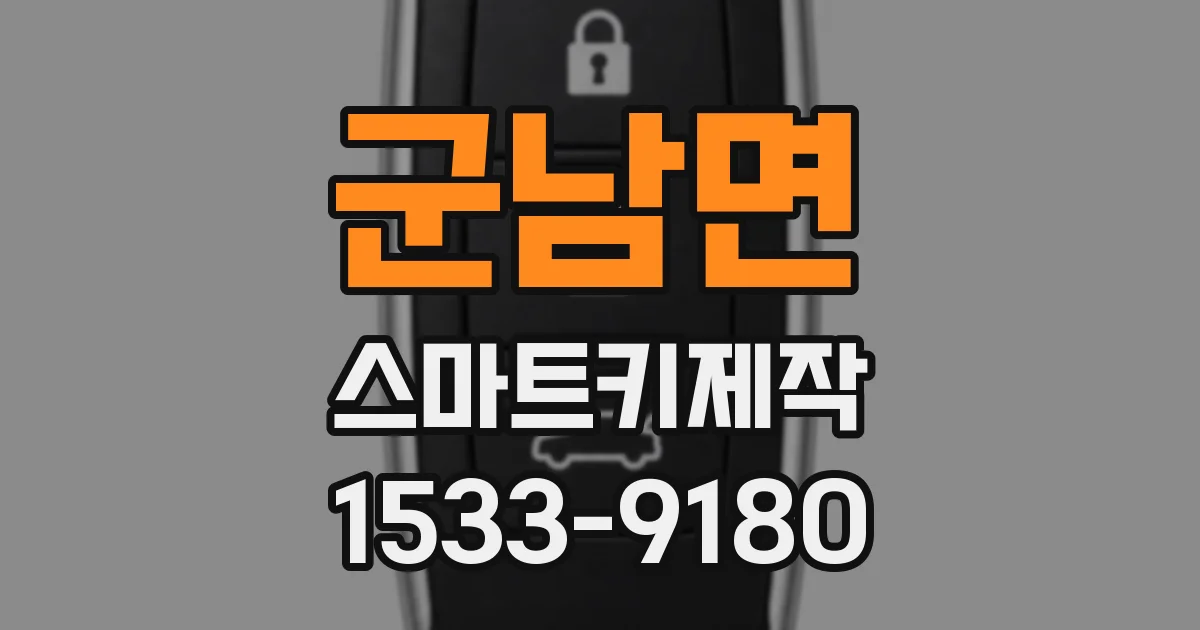 군남면 스마트키제작