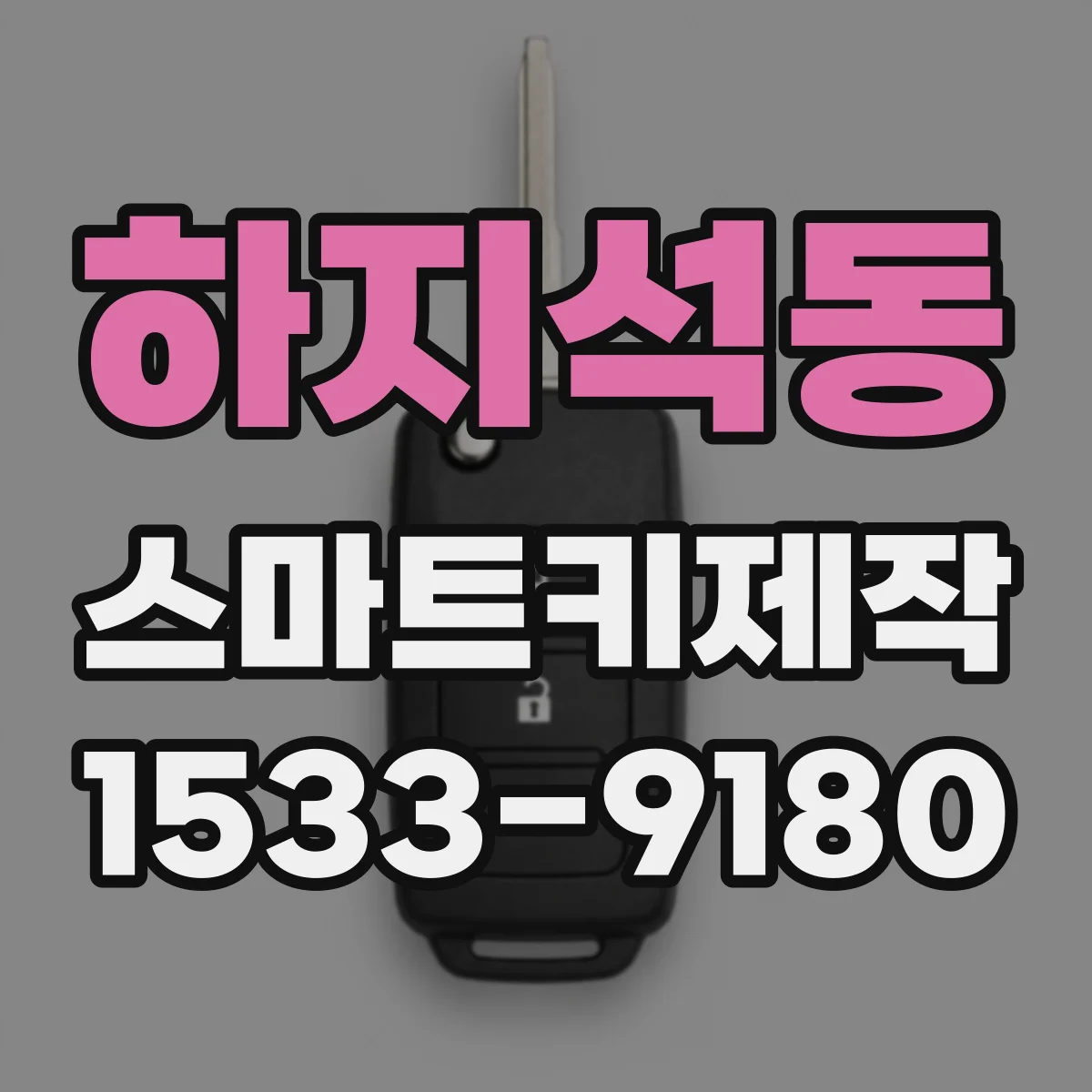 하지석동 스마트키제작