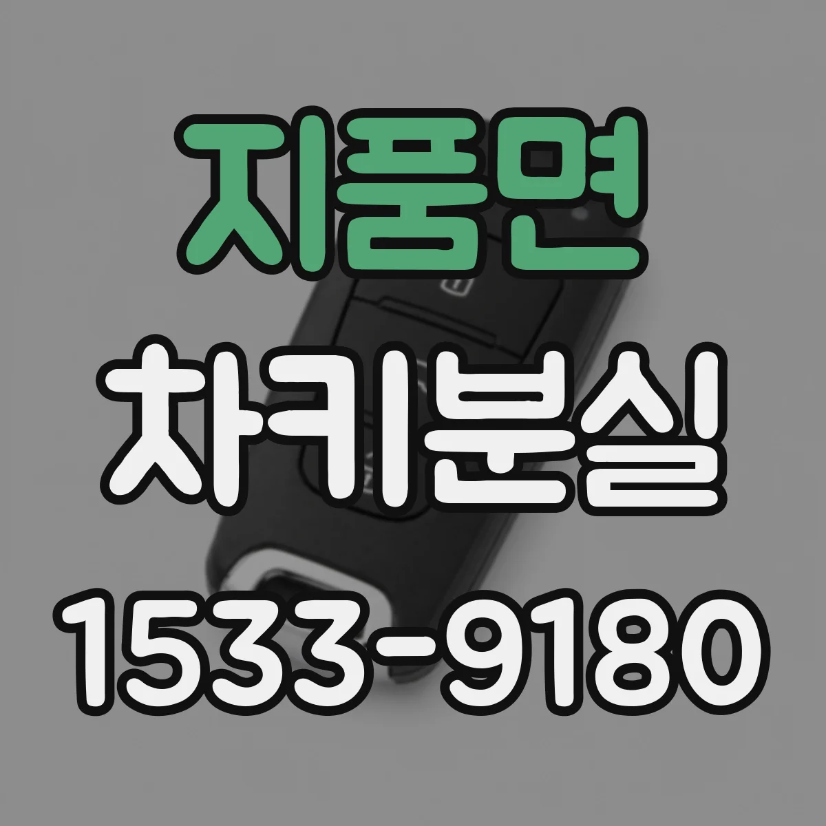 지품면 차키분실