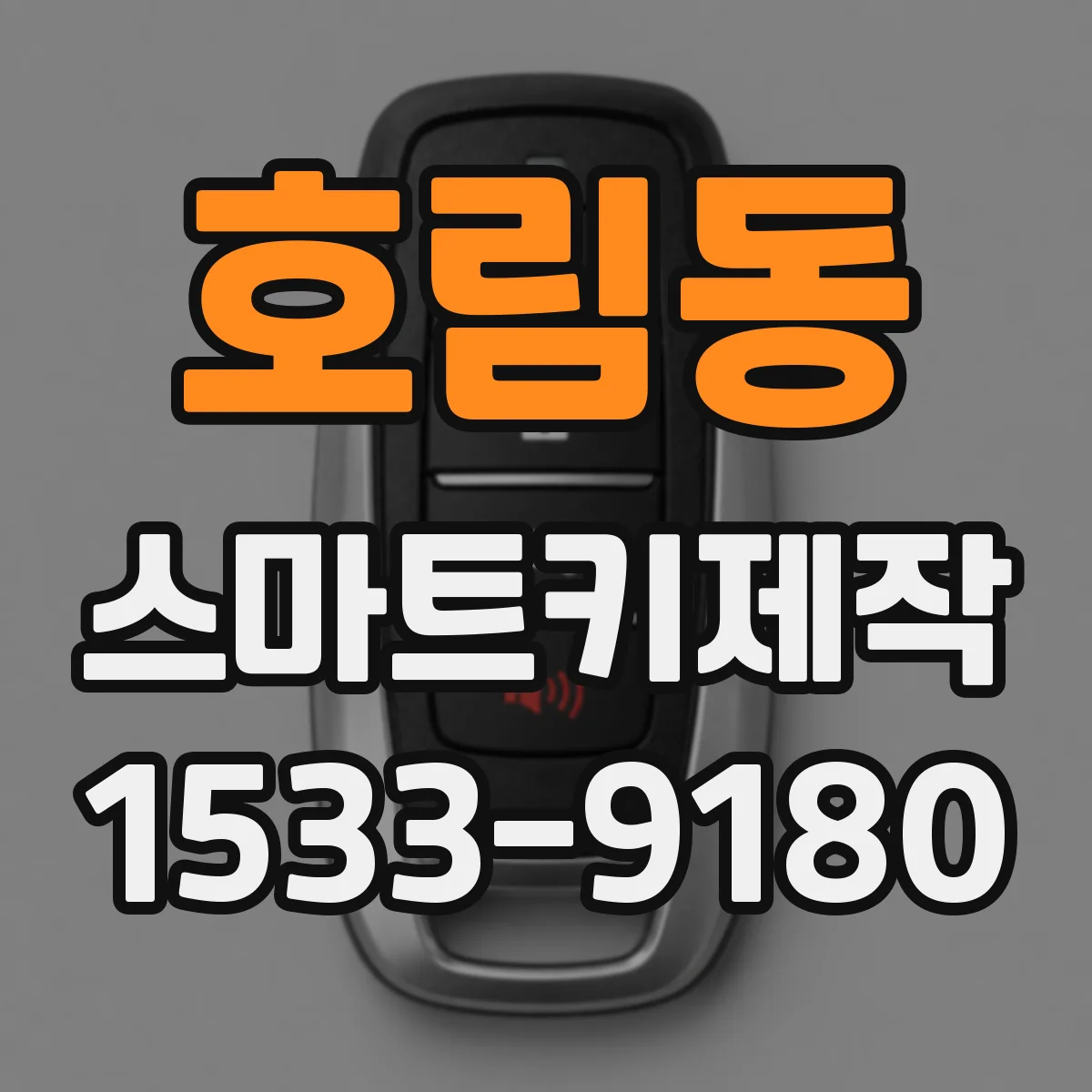 호림동 스마트키제작