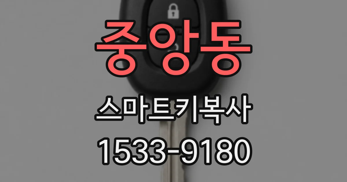 중앙동 스마트키복사