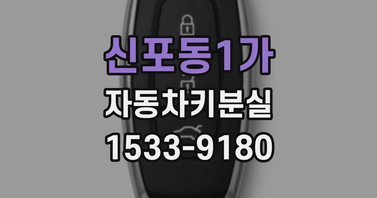 신포동1가 자동차키분실