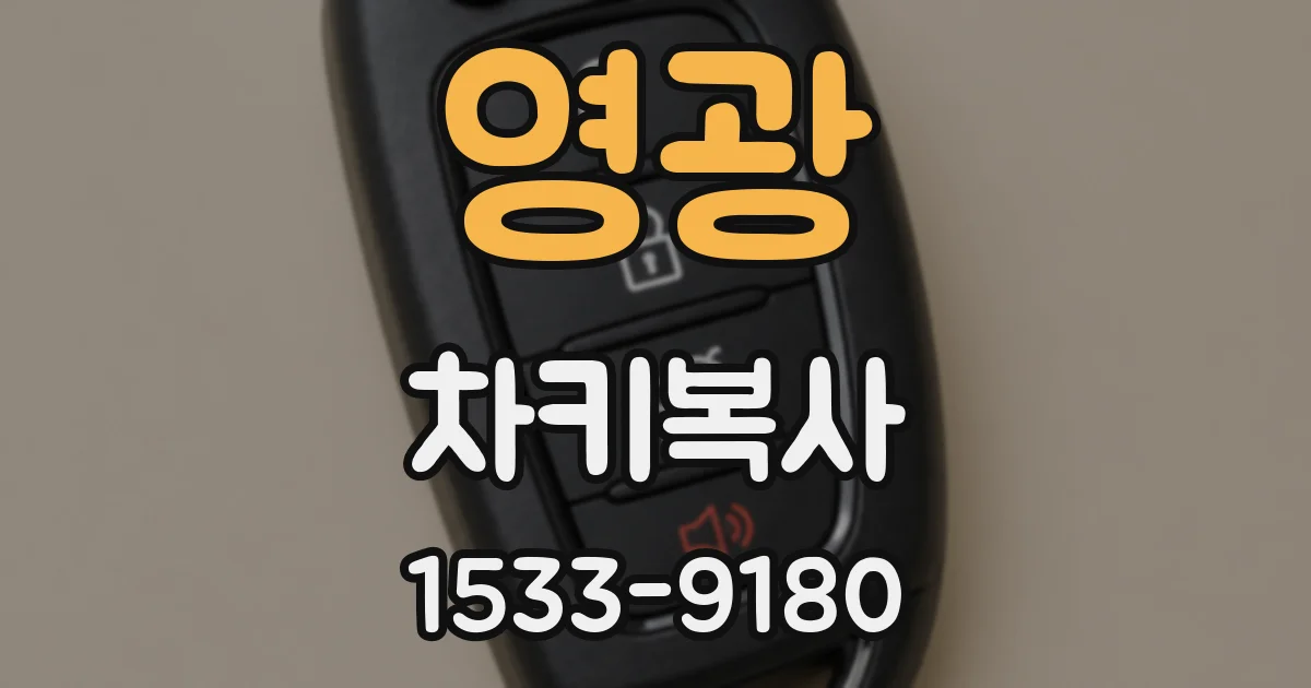 영광 차키복사